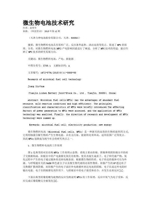 微生物电池技术研究