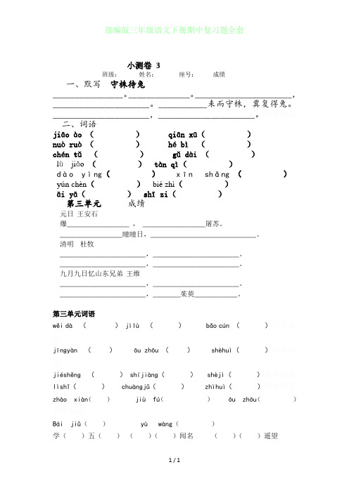 部编版三年级语文下册期中复习题全套
