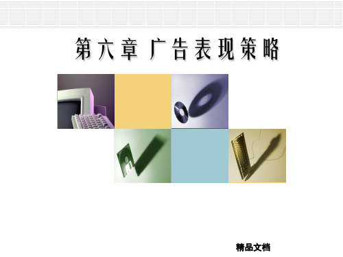 m广告策划与管理 第六章 广告表现策略幻灯片PPT