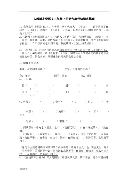 语文人教三年级上册人教版小学语文三年级上册第六单元知识点梳理