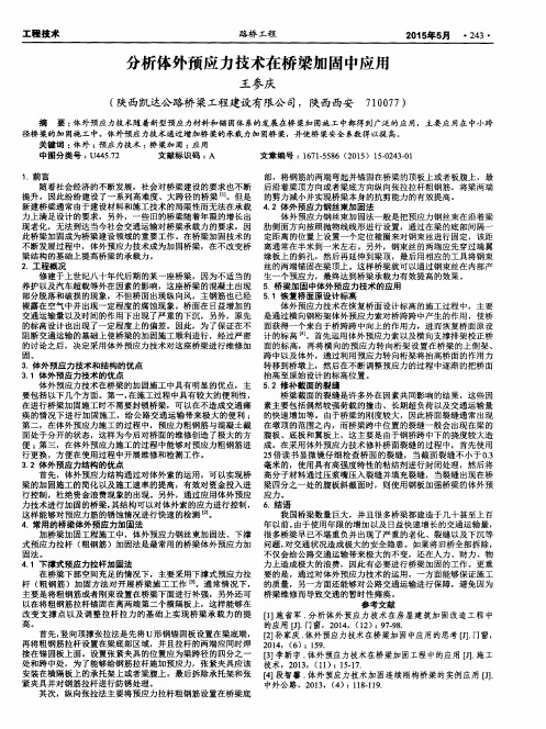 分析体外预应力技术在桥梁加固中应用