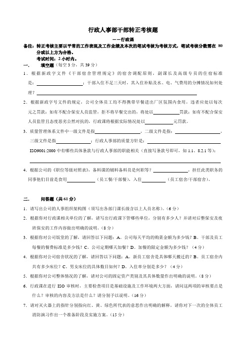 行政人事部干部转正考核题