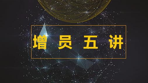 保险：中介增员五讲泛华版31页