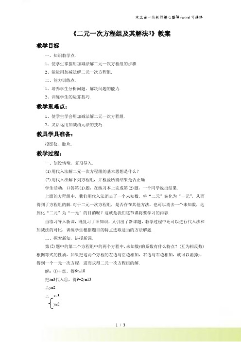 沪科版七年级上册数学3.3《二元一次方程组及其解法3》教案1
