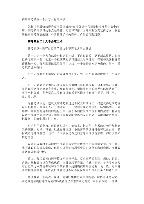 英语高考最后一个月怎么提高成绩