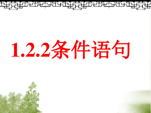 人教版高中数学必修三第一章第2节1.2.2 条件语句  课件(共16张PPT)