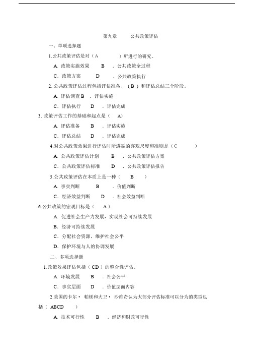 春公共政策概论网考练习题.docx