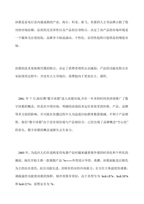 海信蓝贵人冰箱推广案例
