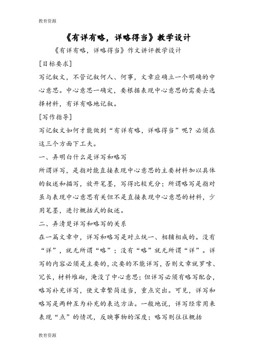 【教育资料】《有详有略,详略得当》教学设计学习专用