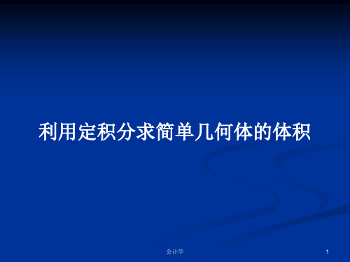 利用定积分求简单几何体的体积PPT学习教案
