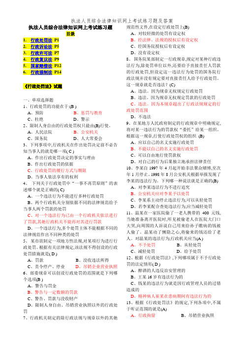 执法人员综合法律知识网上考试练习题及答案