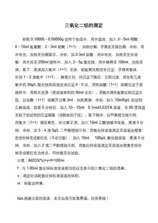 三氧化二铝的测定