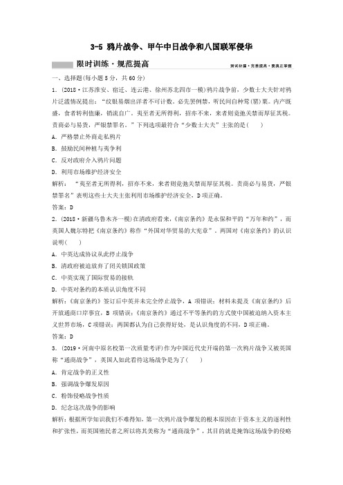 2020年高考历史一轮总复习鸦片战争、甲午中日战争和八国联军侵华限时训练(含解析)新人教版