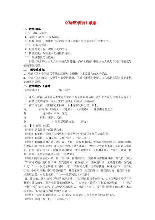 高中语文《诗经两首》学案 新人教版