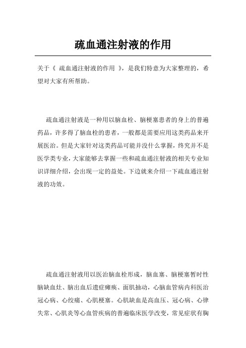 疏血通注射液的作用
