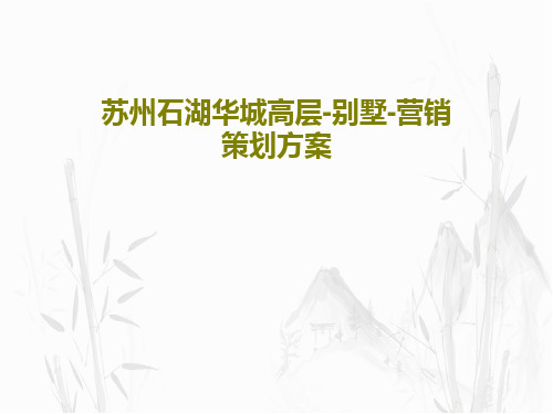 苏州石湖华城高层-别墅-营销策划方案共101页文档