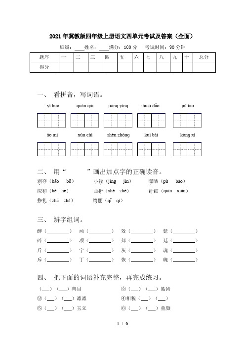 2021年冀教版四年级上册语文四单元考试及答案(全面)