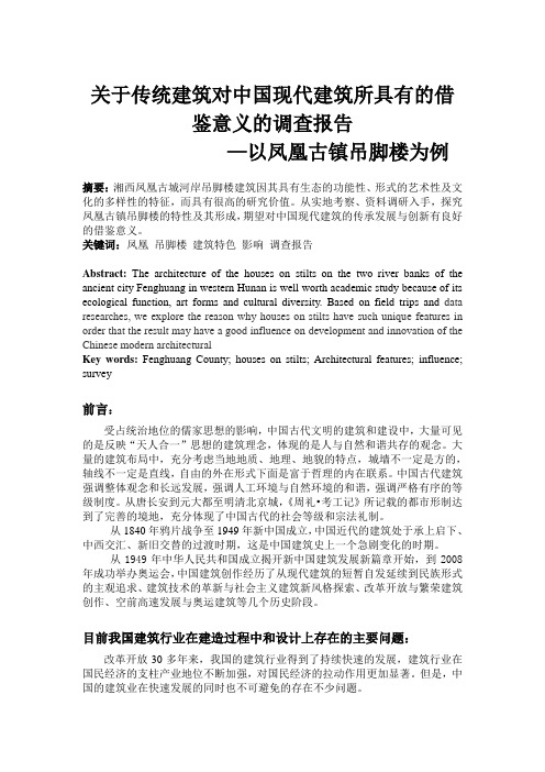 关于传统建筑对中国现代建筑所具有的借鉴意义的调查报告以凤凰古城吊脚楼为例-