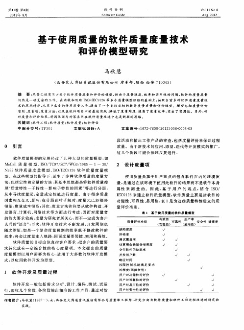 基于使用质量的软件质量度量技术和评价模型研究