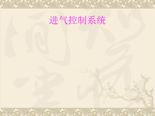 电控发动机进气系统