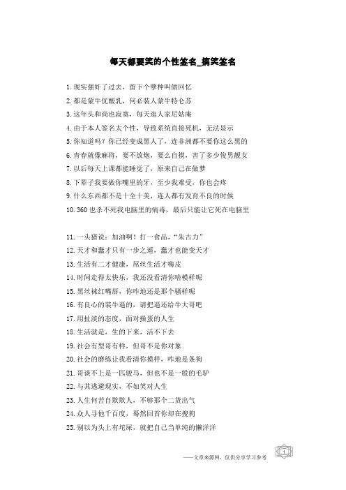 每天都要笑的个性签名-搞笑签名