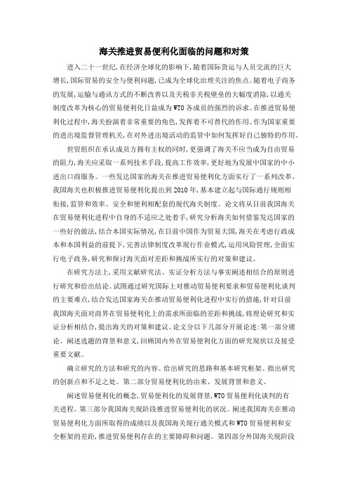 海关推进贸易便利化面临的问题和对策