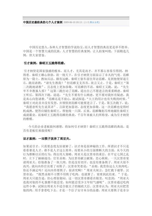 中国历史上最著名的七个人才案例