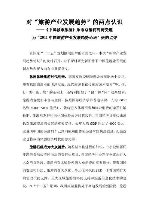 对“旅游产业发展趋势”的两点认识(何海涛)