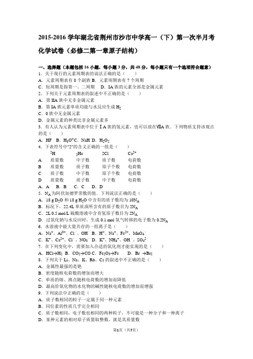 湖北省荆州市沙市中学2015-2016学年高一(下)第一次半月考化学试卷(解析版)