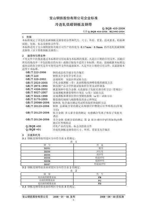 Q-BQB-403-2009-冷连轧低碳钢板及钢带