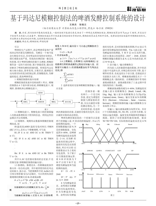 基于玛达尼模糊控制法的啤酒发酵控制系统的设计