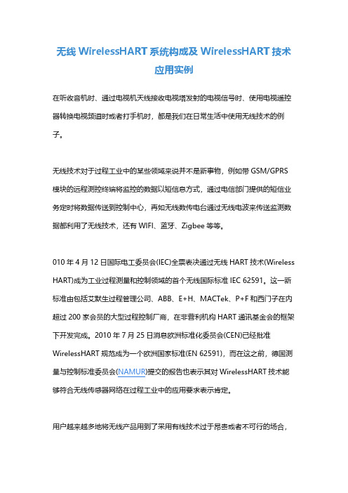 无线WirelessHART系统构成及WirelessHART技术应用实例