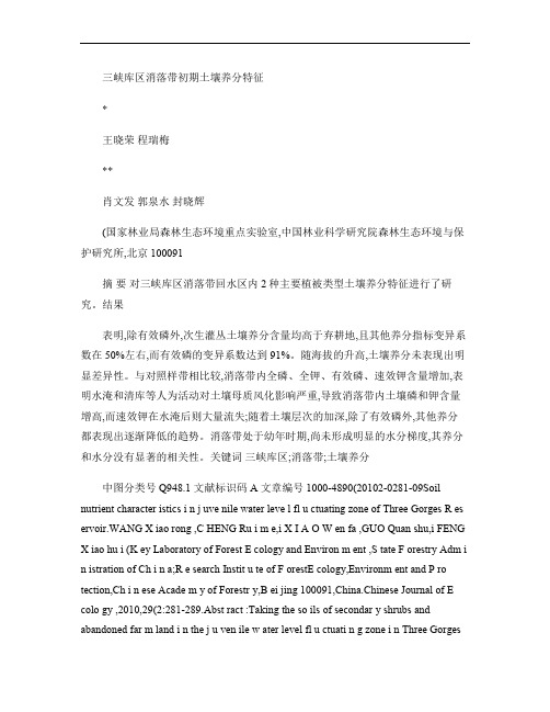 三峡库区消落带初期土壤养分特征
