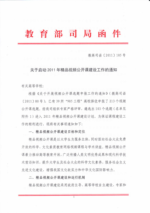 教高司函〔2011〕105号：关于启动2011年精品视频公开课建设工作的通知