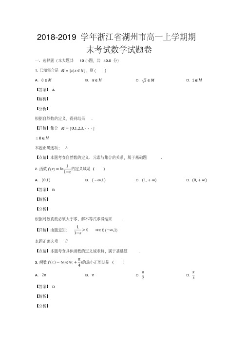 2018-2019学年浙江省湖州市高一上学期期末考试数学试题Word版