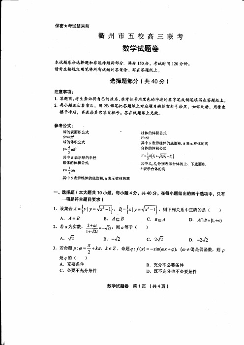 20171213-衢州市五校高三联考数学试题卷(含答案)