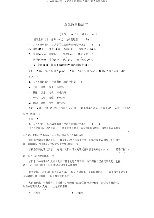 2020年高中语文单元质量检测三(含解析)新人教版必修4