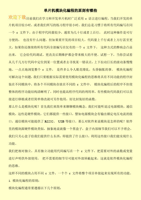 单片机模块化编程的原则有哪些