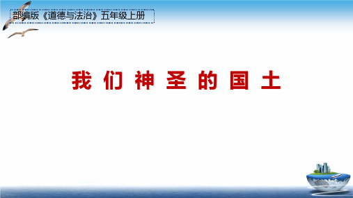 部编版《我们神圣的国土》PPT优质课件下载1