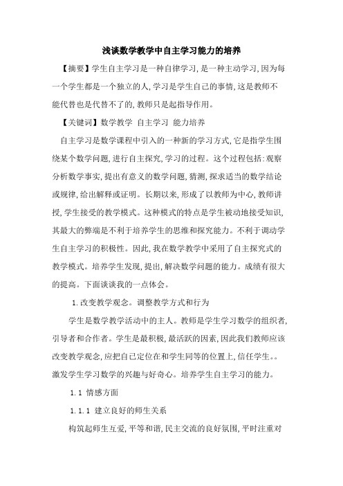 数学教学中自主学习能力培养