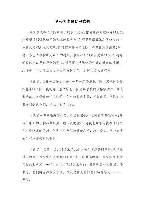 爱心义卖倡议书范例（4篇）