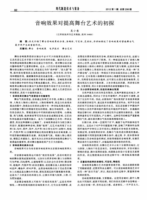 音响效果对提高舞台艺术的初探