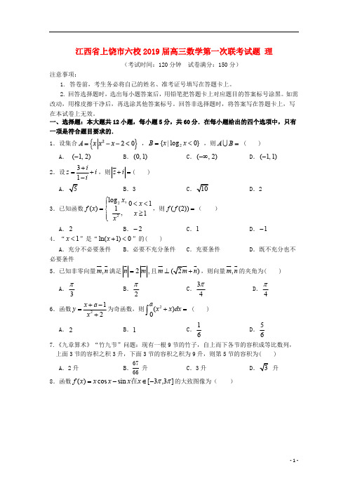 江西省上饶市六校2019届高三数学第一次联考试题理2019030801219