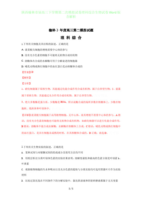 陕西榆林届高三年级下学期第二次模拟试卷理科综合生物试卷Word版含答案解析