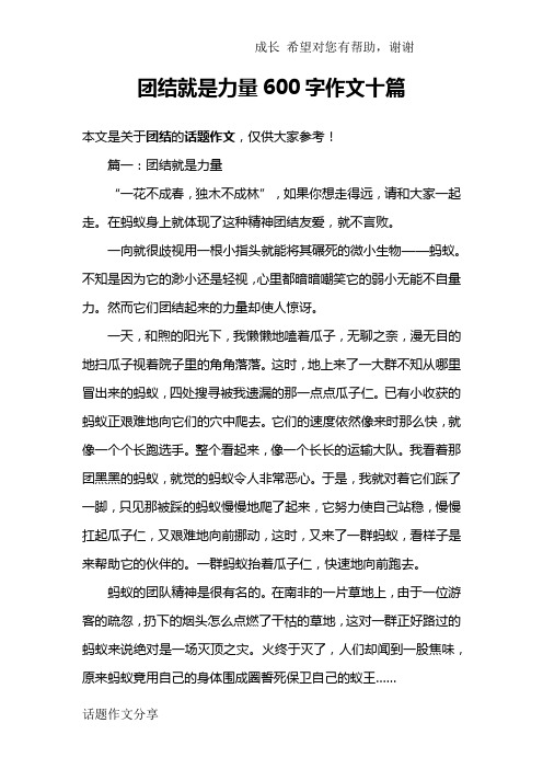团结就是力量600字作文十篇