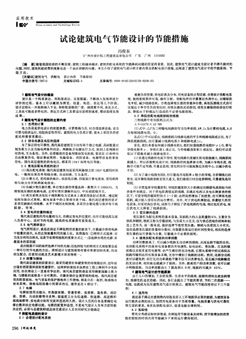 试论建筑电气节能设计的节能措施