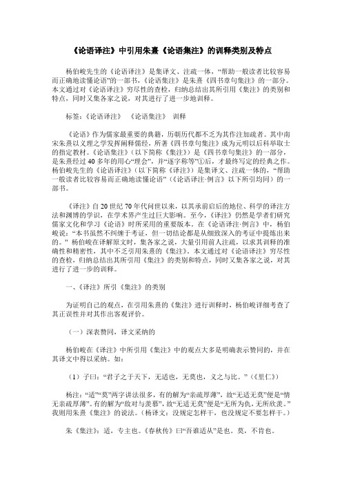 《论语译注》中引用朱熹《论语集注》的训释类别及特点