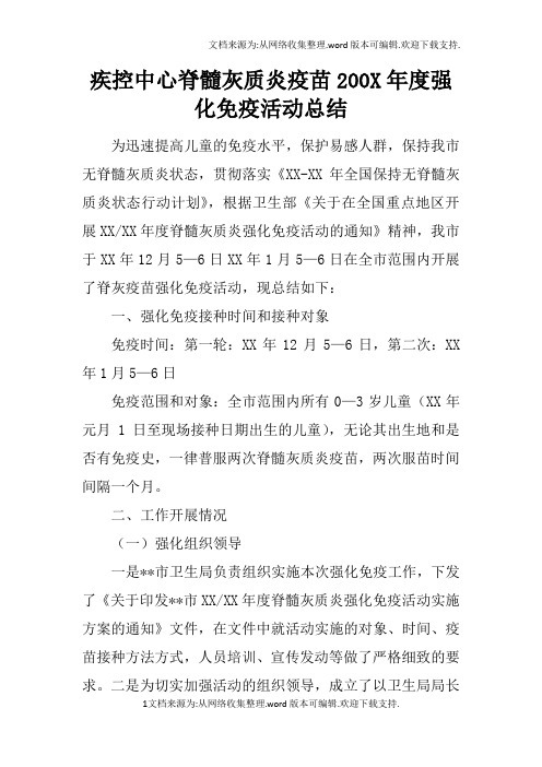 疾控中心脊髓灰质炎疫苗200X年度强化免疫活动总结