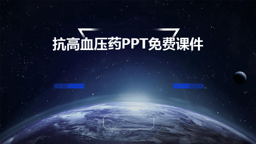 抗高血压药ppt免费课件