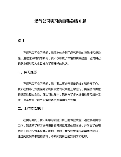 燃气公司实习的自我总结8篇